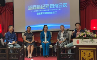 慈商圆桌会议